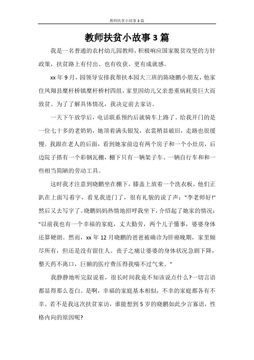 教师扶贫小故事3篇