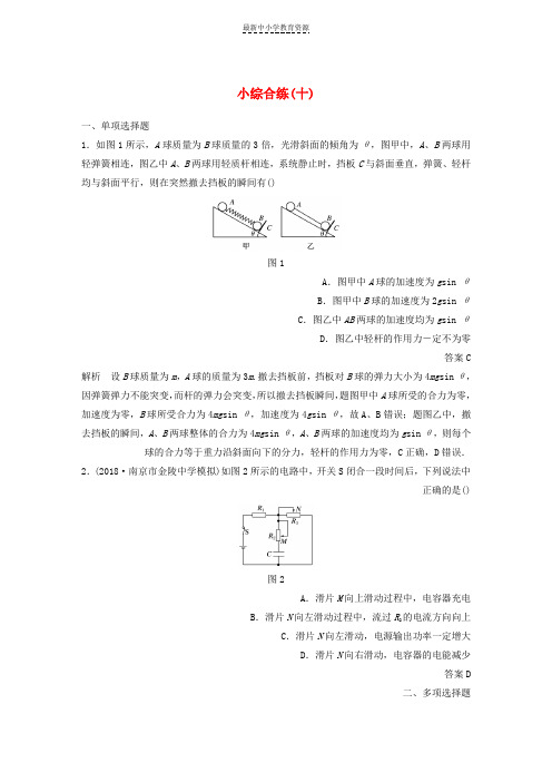 精选高考物理总复习优编题型增分练：小综合练十