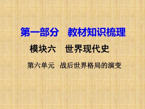 湖南省衡阳市中考历史一轮复习 第一部分 教材知识梳理 模块六 世界现代史 第六单元 战后世界格局的演变名师