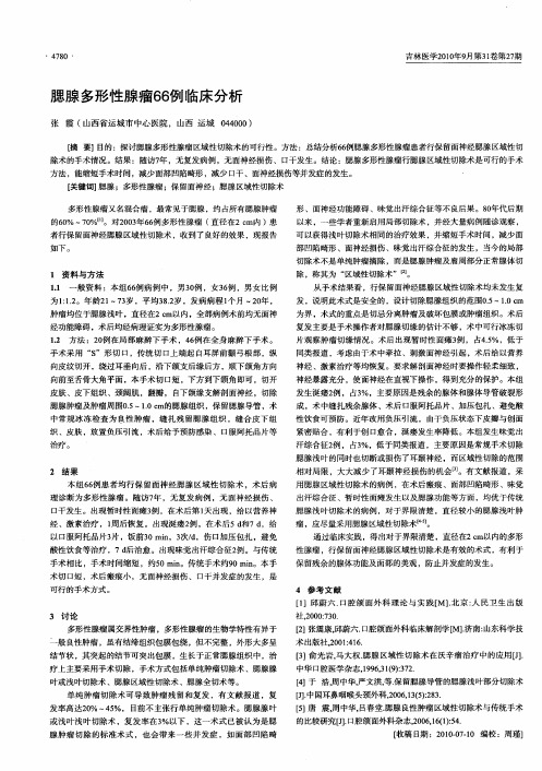 腮腺多形性腺瘤66例临床分析