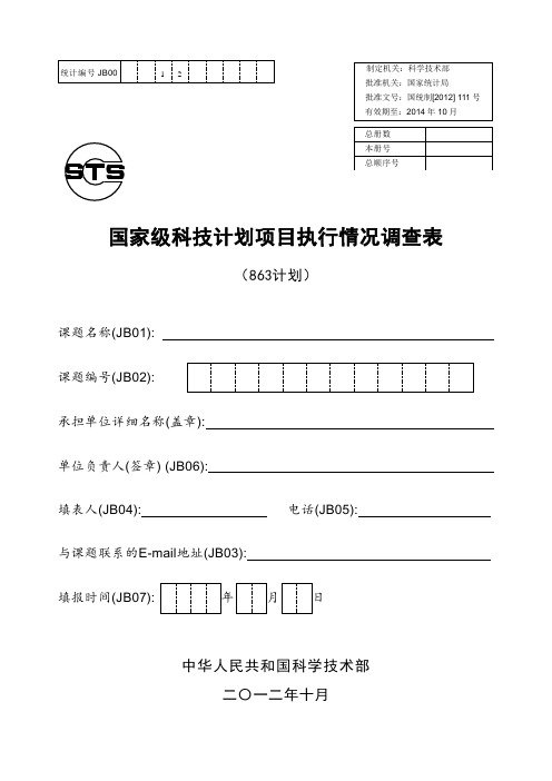 国家级科技计划项目执行情况调查表