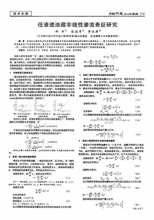 低渗透油藏非线性渗流表征研究