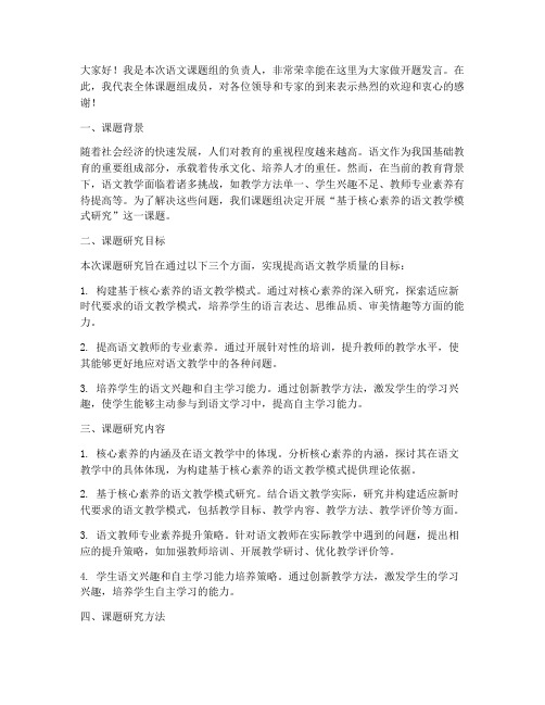 语文课题组开题发言稿范文