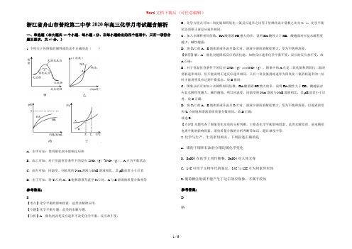 浙江省舟山市普陀第二中学2020年高三化学月考试题含解析