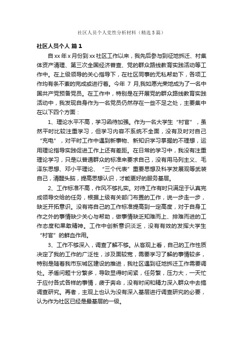 社区人员个人党性分析材料（精选5篇）