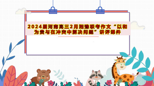 2024届高考写作指导:“以和为贵与在冲突中解决问题”导写+