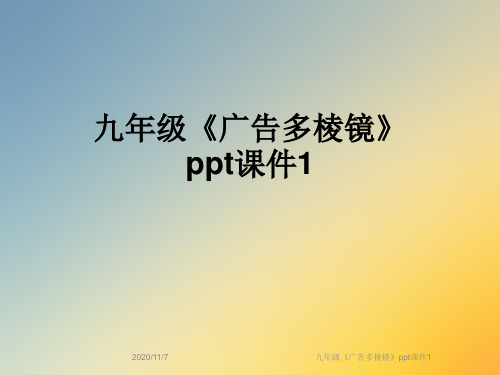 九年级《广告多棱镜》ppt课件1