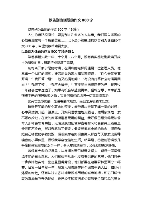 以告别为话题的作文800字