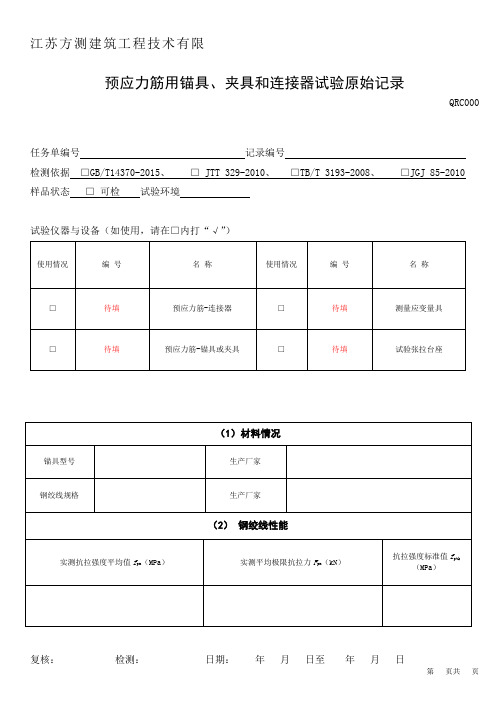 预应力锚夹具原始记录