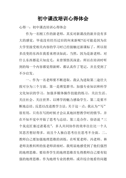 初中课改培训心得体会
