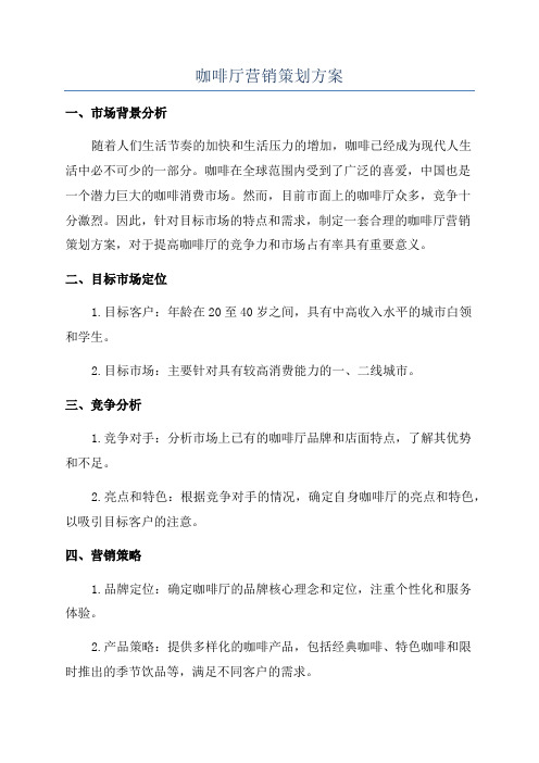 咖啡厅营销策划方案