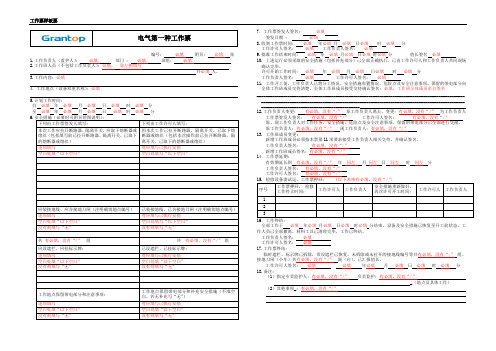 电气第一种工作票(工作票样板票)