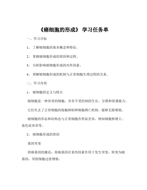 《癌细胞的形成》 学习任务单