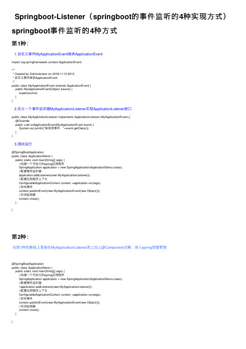 Springboot-Listener（springboot的事件监听的4种实现方式）