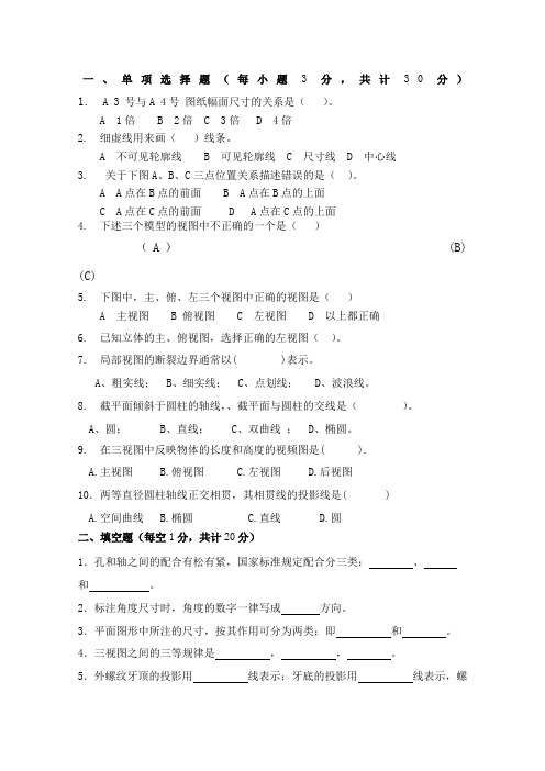 工程制图期末考试A卷及答案