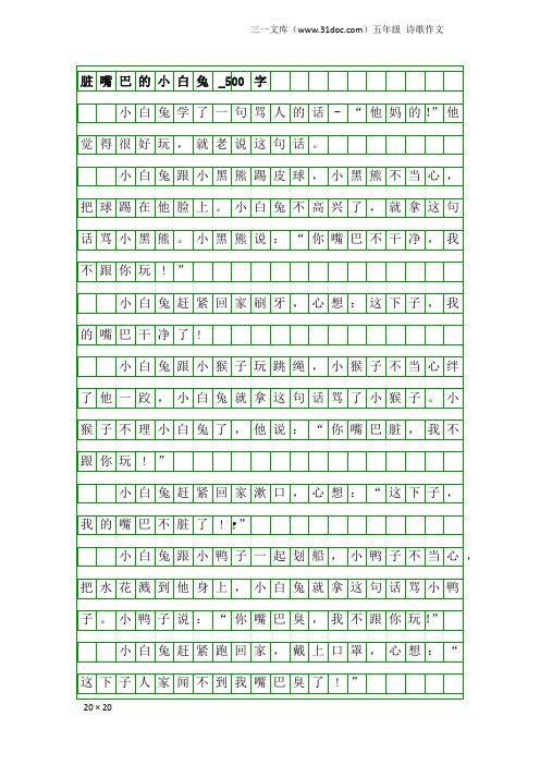 五年级诗歌作文：脏嘴巴的小白兔_500字