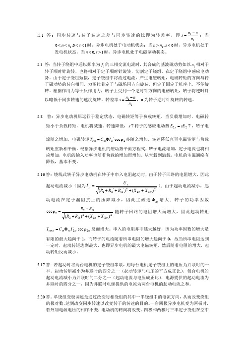 第五章习题答案 电机学