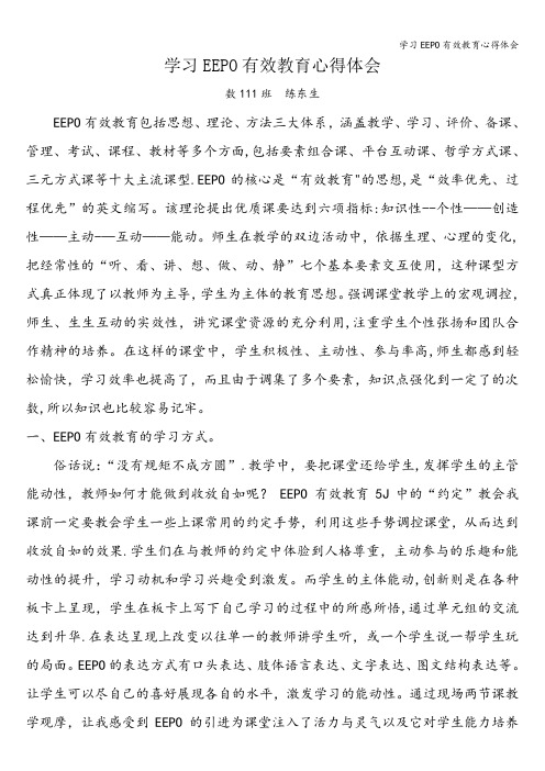 学习EEPO有效教育心得体会