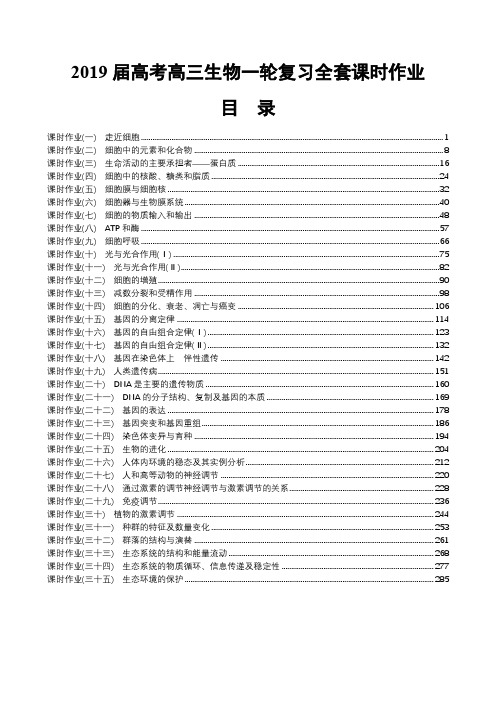 2019届高考高三生物一轮复习全套课时作业含解析答案