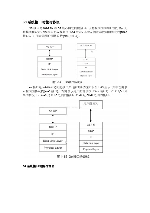 5G系统接口功能与协议