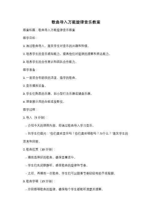 歌曲导入万能旋律音乐教案