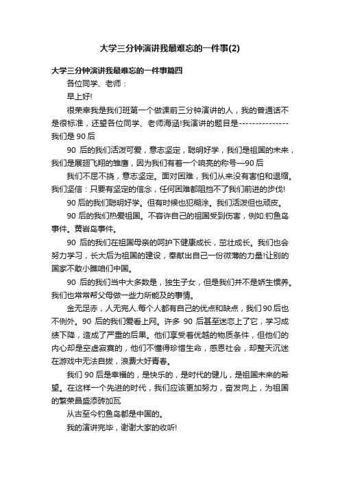 大学三分钟演讲我最难忘的一件事（2）