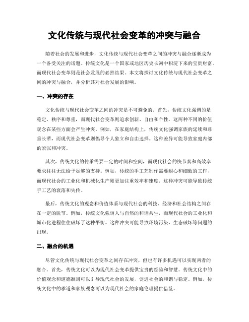 文化传统与现代社会变革的冲突与融合