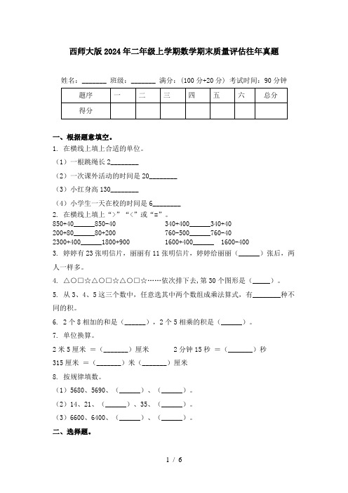 西师大版2024年二年级上学期数学期末质量评估往年真题