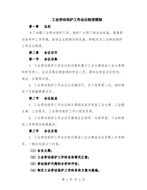 工会劳动保护工作会议制度模版