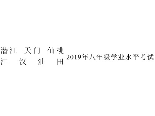 2019潜江天门仙桃江汉油田地理中考  PPT 演示文稿(放映有答案)