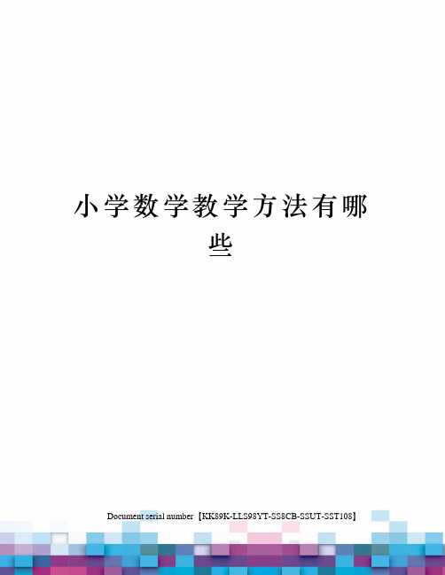 小学数学教学方法有哪些