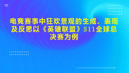 电竞赛事中狂欢景观的生成、表现及反思以《英雄联盟》S11全球总决赛为例