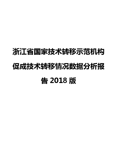 浙江省国家技术转移示范机构促成技术转移情况数据分析报告2018版