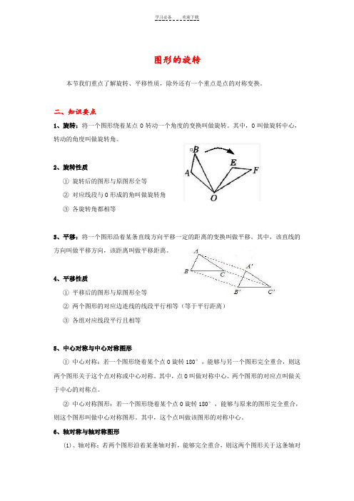 《图形的旋转》知识点整理