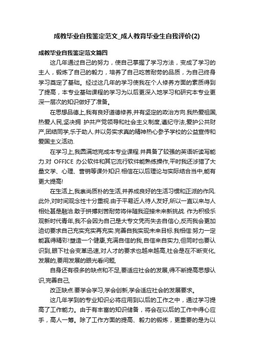 成教毕业自我鉴定范文_成人教育毕业生自我评价（2）