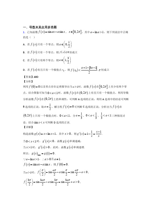 重庆市大学城第一中学新高考数学高考数学压轴题 导数及其应用多选题分类精编含解析