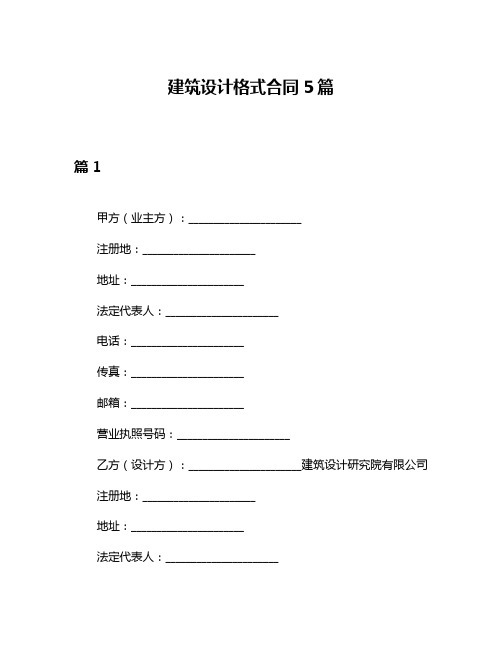 建筑设计格式合同5篇