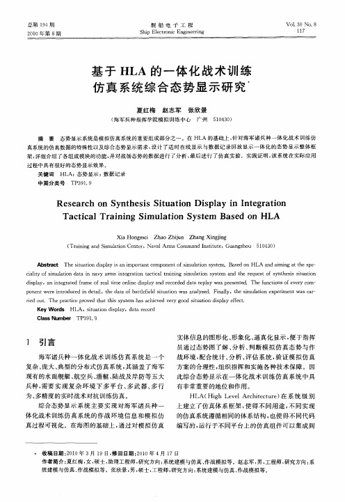 基于HLA的一体化战术训练仿真系统综合态势显示研究