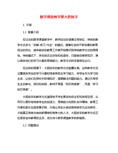 数学课堂教学要大胆放手