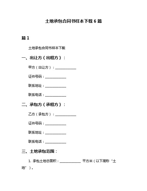 土地承包合同书样本下载6篇