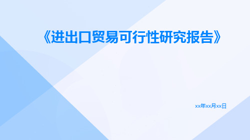 进出口贸易可行性研究报告