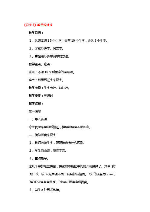 《识字4》教学设计精选3篇