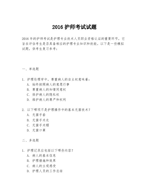 2016护师考试试题