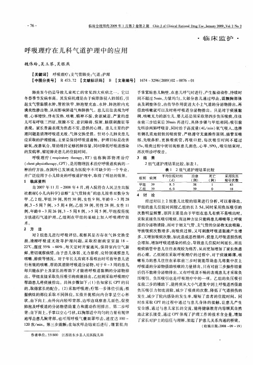 呼吸理疗在儿科气道护理中的应用