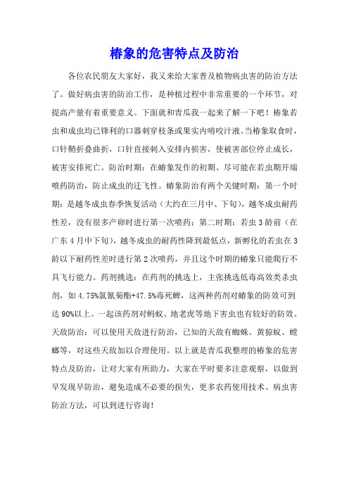 椿象的危害特点及防治