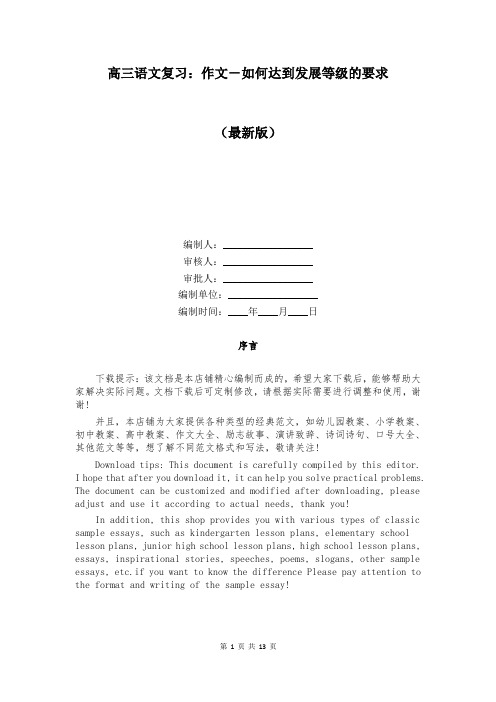 高三语文复习：作文-如何达到发展等级的要求