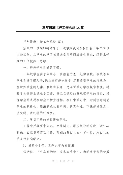 三年级班主任工作总结14篇