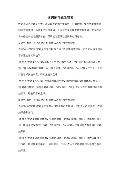 连词练习题及答案