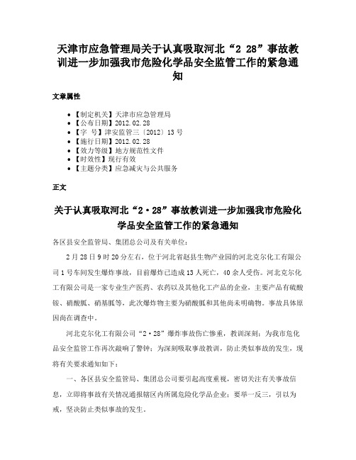 天津市应急管理局关于认真吸取河北“2 28”事故教训进一步加强我市危险化学品安全监管工作的紧急通知