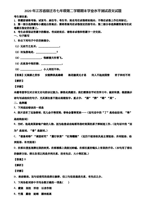 2020年江苏省宿迁市七年级第二学期期末学业水平测试语文试题含解析